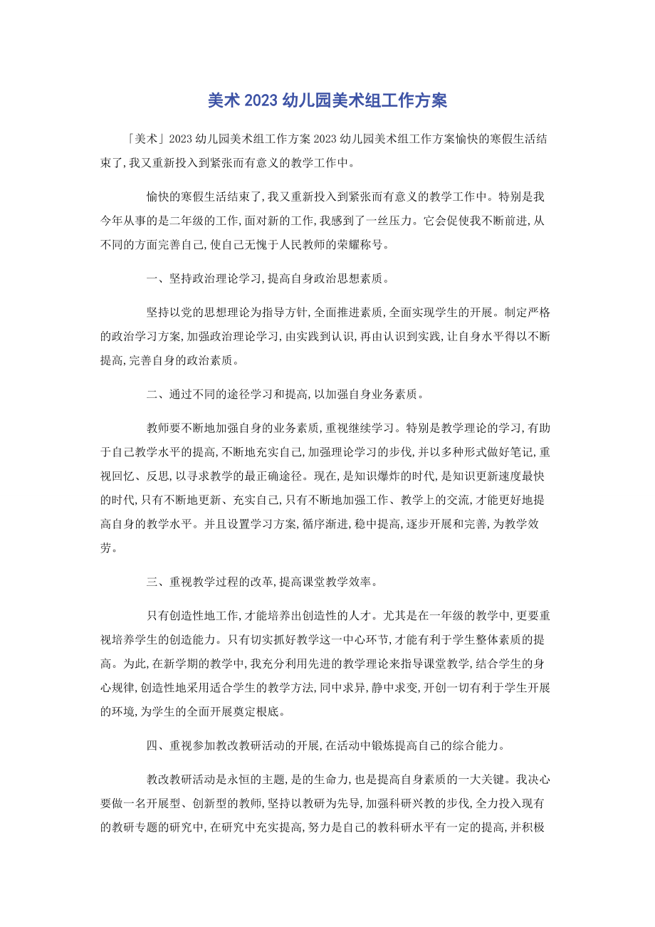 2023年美术幼儿园美术组工作计划.docx_第1页