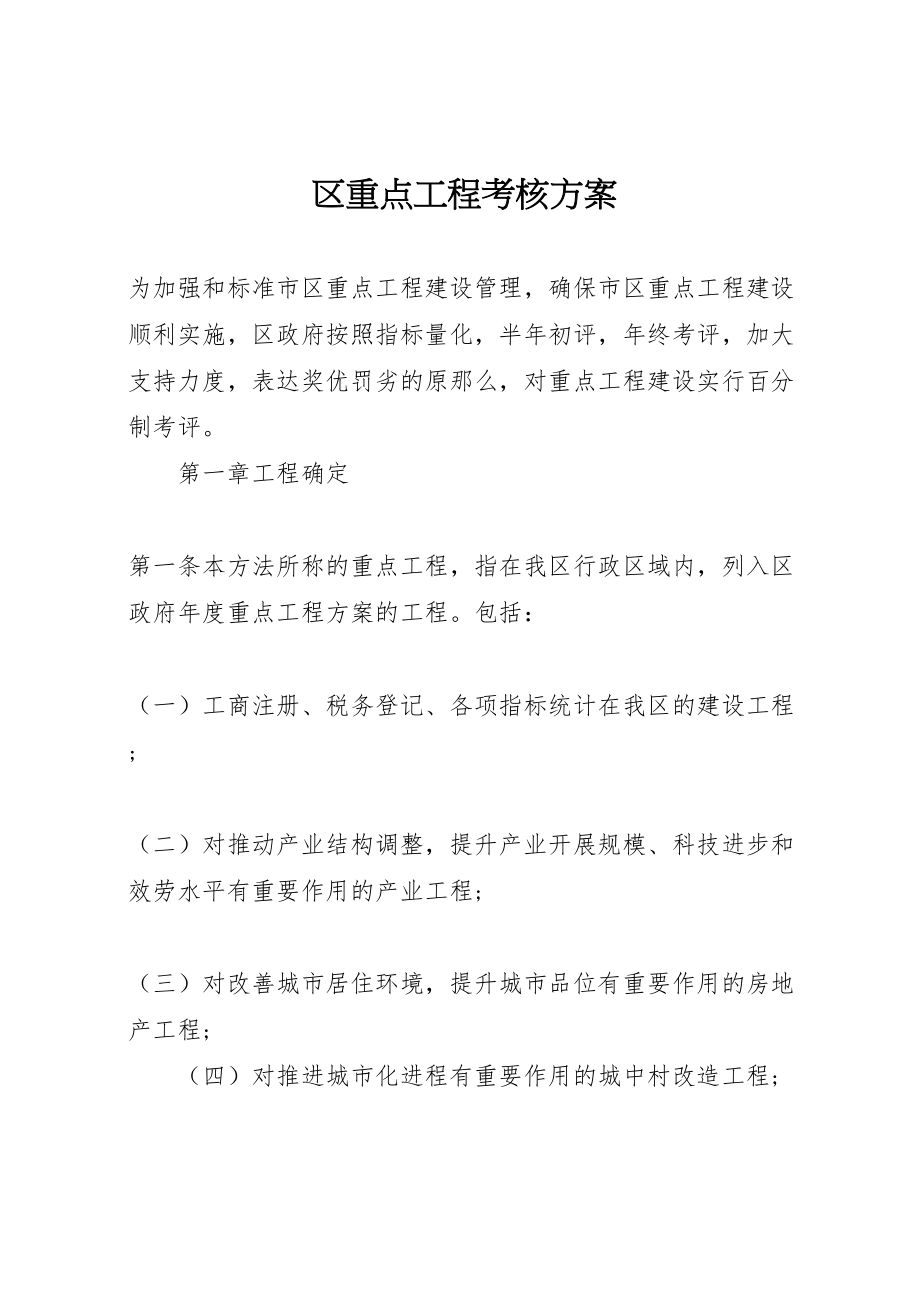 2023年区重点项目考核方案新编.doc_第1页