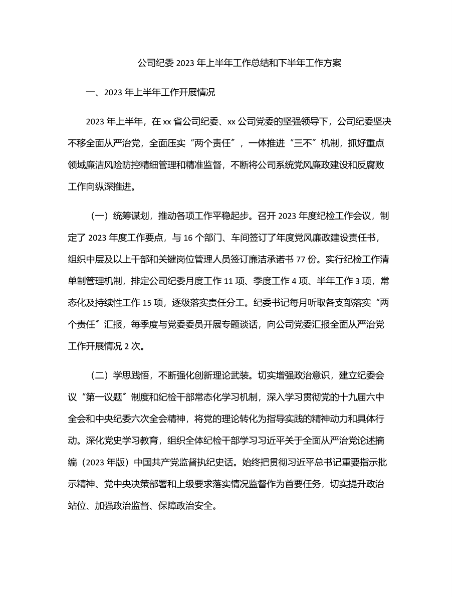 xx公司纪委2023年上半年工作总结和下半年工作计划.docx_第1页