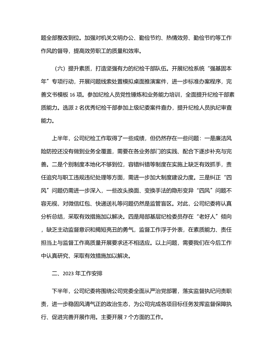 xx公司纪委2023年上半年工作总结和下半年工作计划.docx_第3页