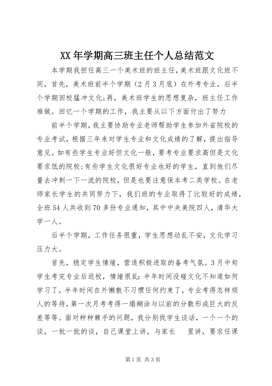 2023年学期高三班主任个人总结.docx_第1页