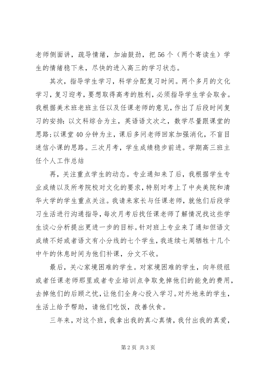 2023年学期高三班主任个人总结.docx_第2页