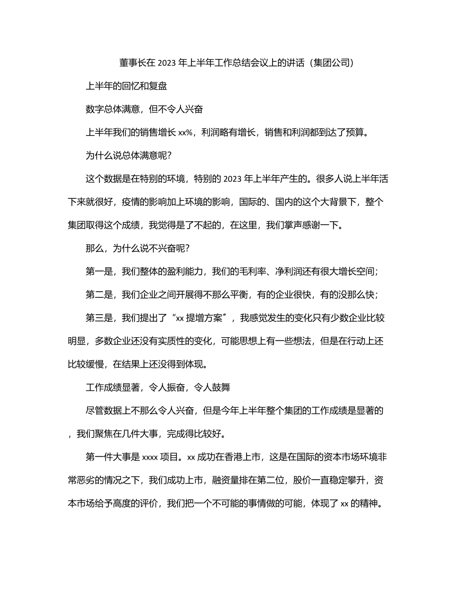 董事长在2023年上半年工作总结会议上的讲话（集团公司）.docx_第1页