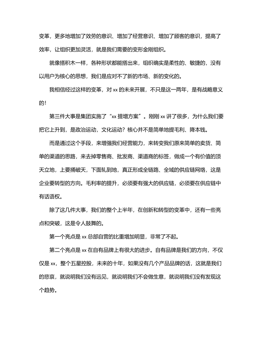 董事长在2023年上半年工作总结会议上的讲话（集团公司）.docx_第3页