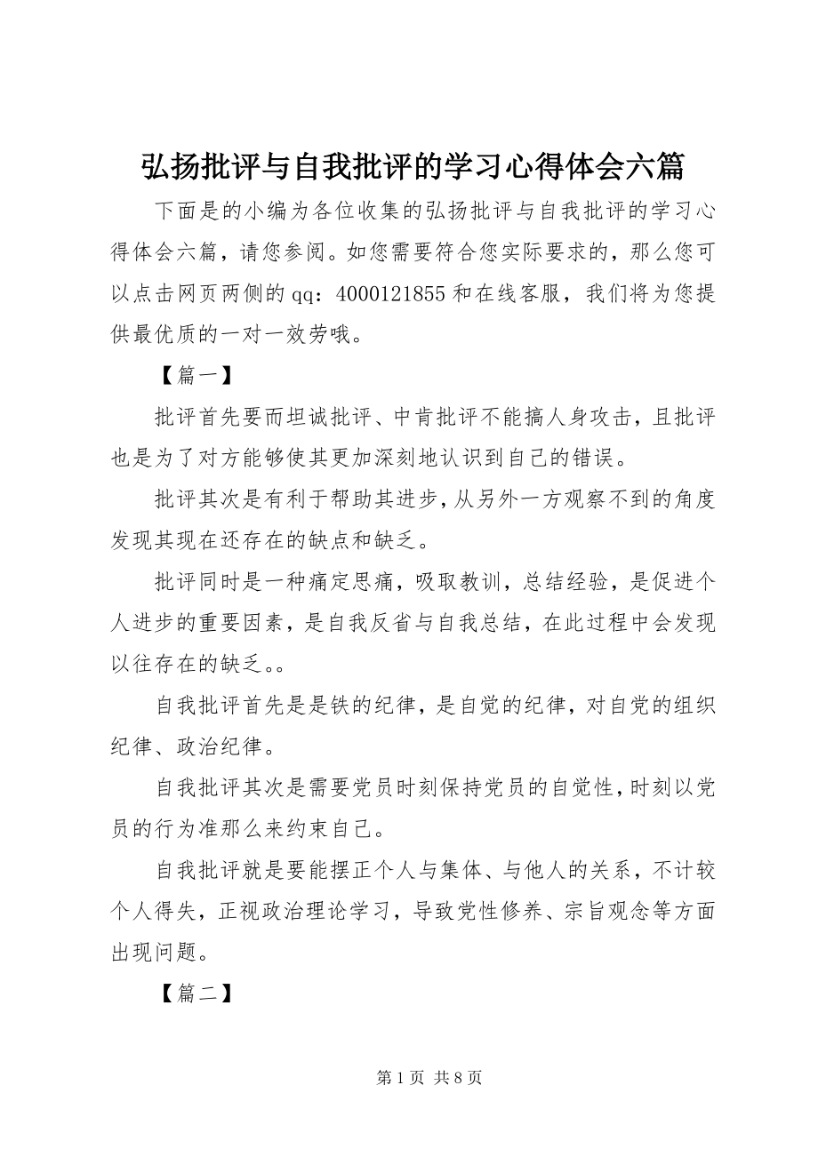 2023年弘扬批评与自我批评的学习心得体会六篇.docx_第1页