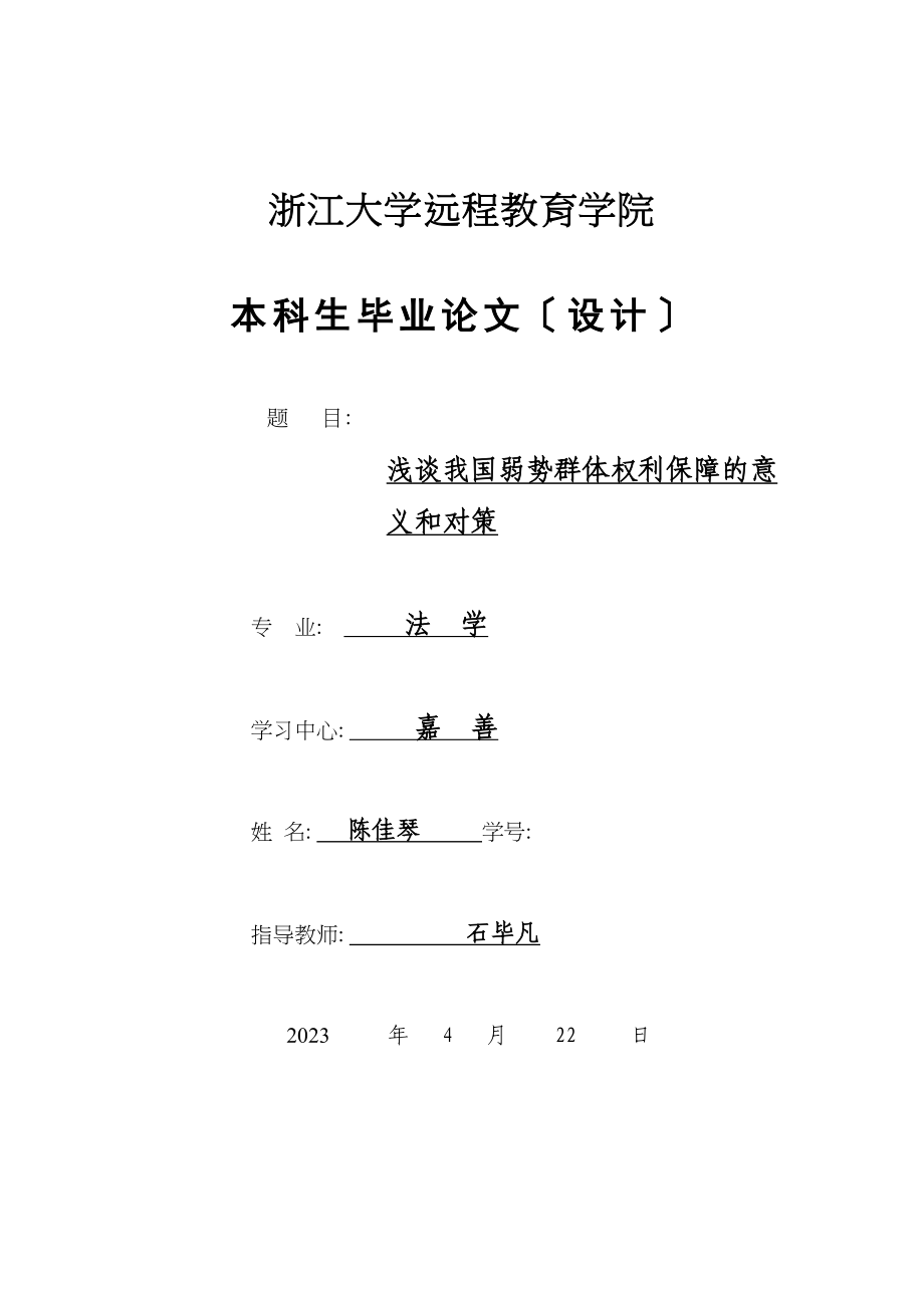 2023年浅谈我国弱势群体权利保障的意义和对策.docx_第1页