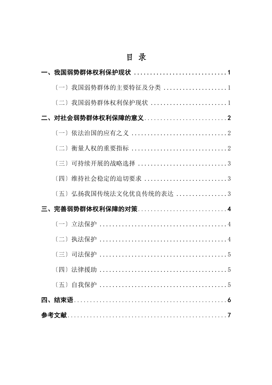 2023年浅谈我国弱势群体权利保障的意义和对策.docx_第3页