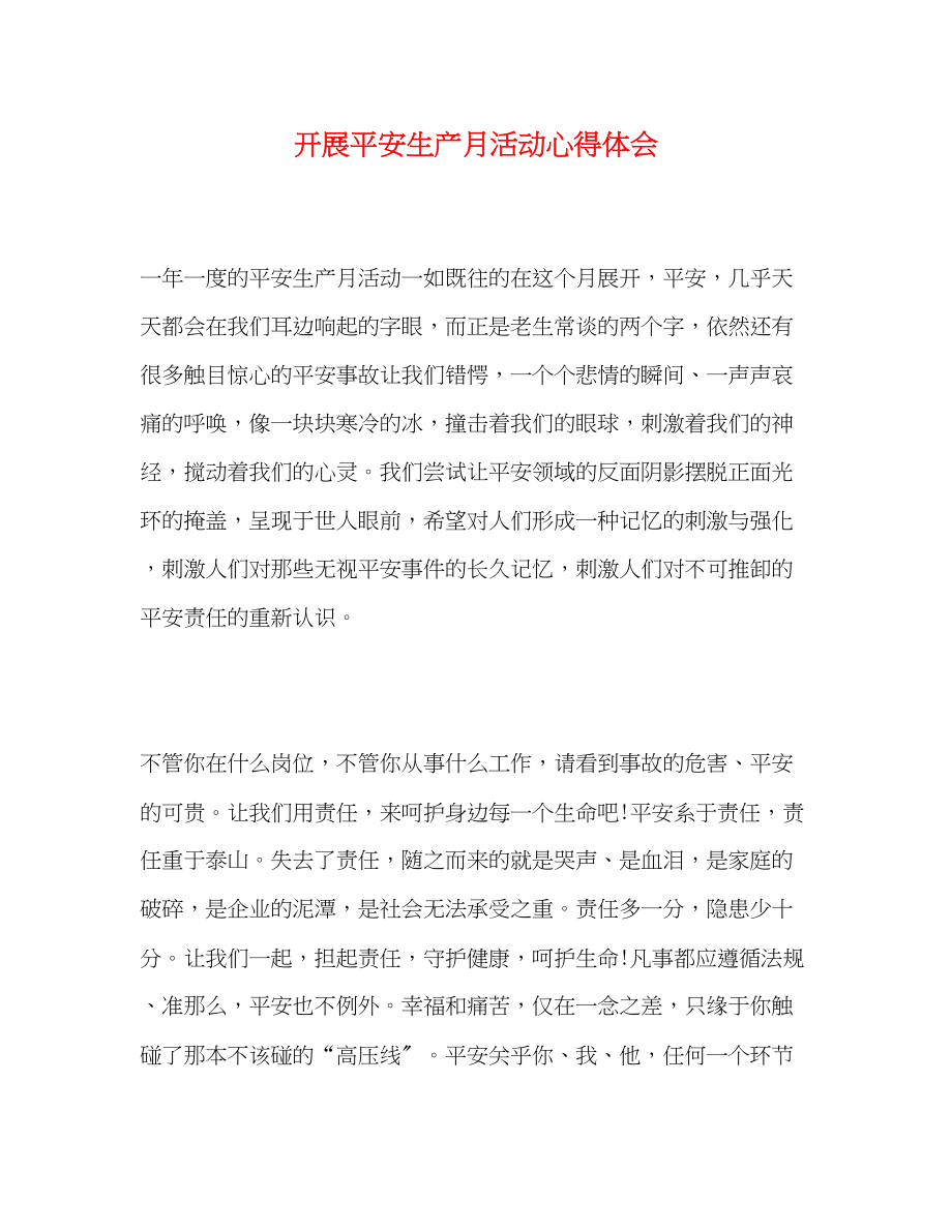 2023年开展安全生产月活动心得体会.docx_第1页