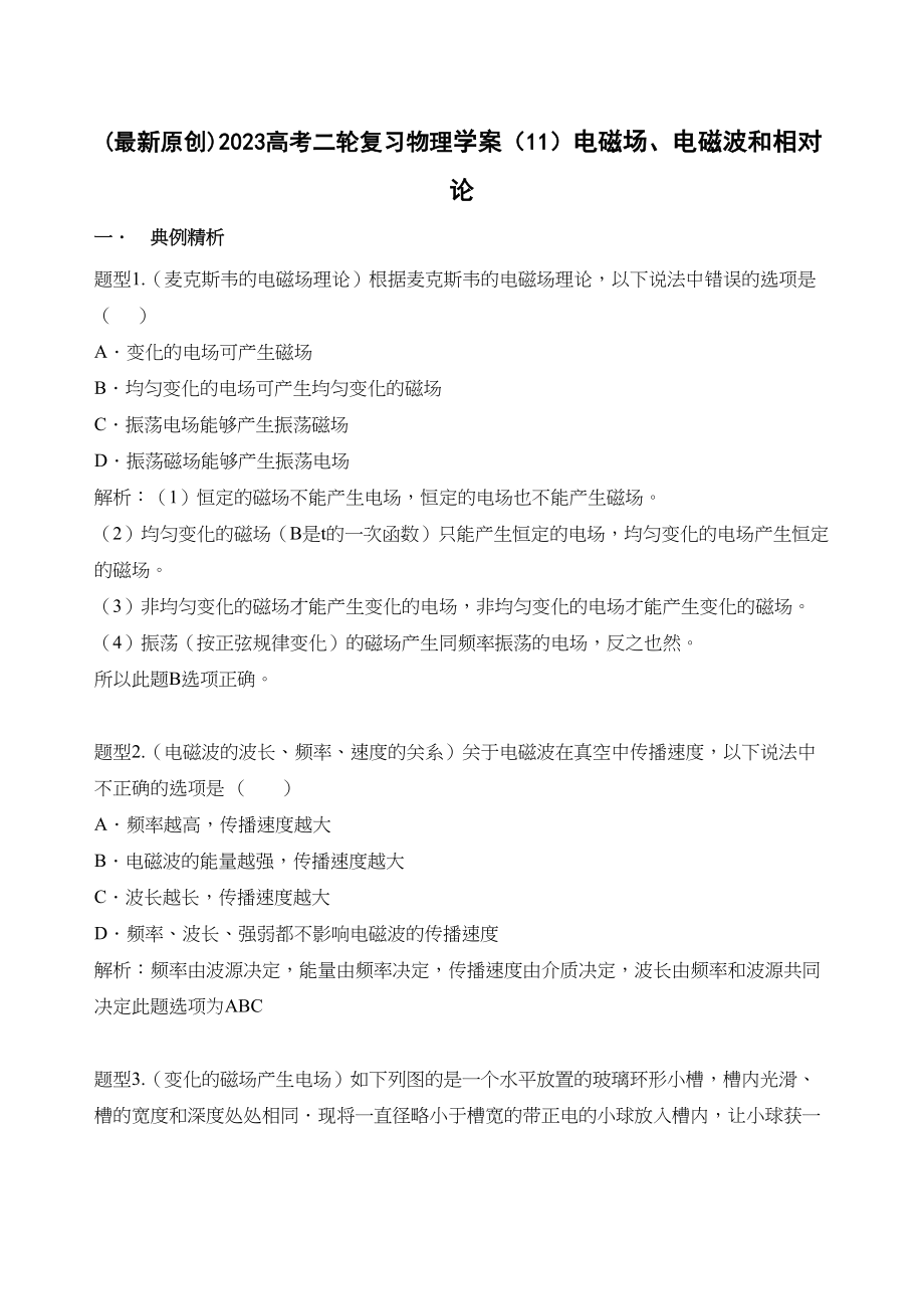 2023年高考二轮复习物理学案11电磁场电磁波和相对论doc高中物理.docx_第1页