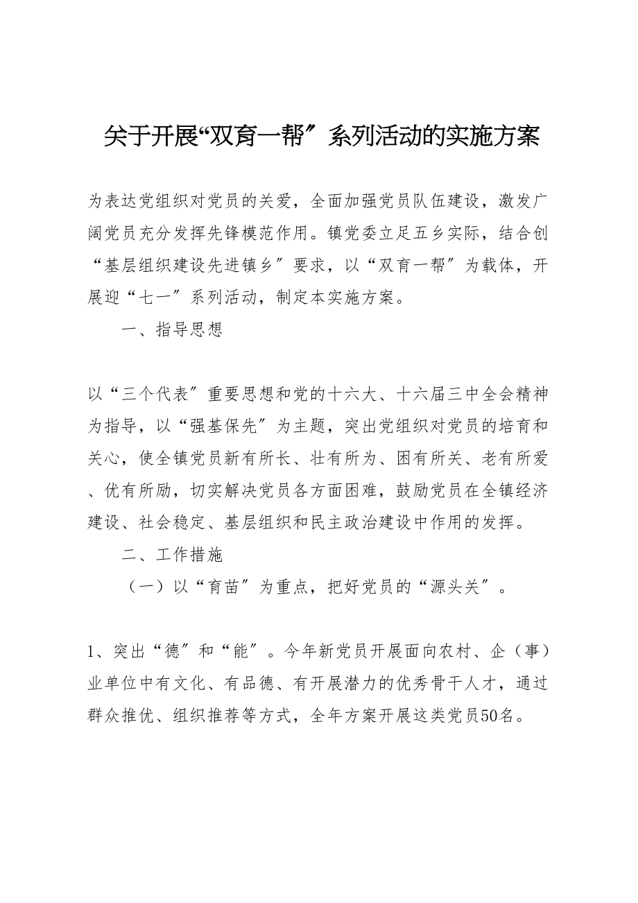 2023年关于开展双育一帮系列活动的实施方案 .doc_第1页