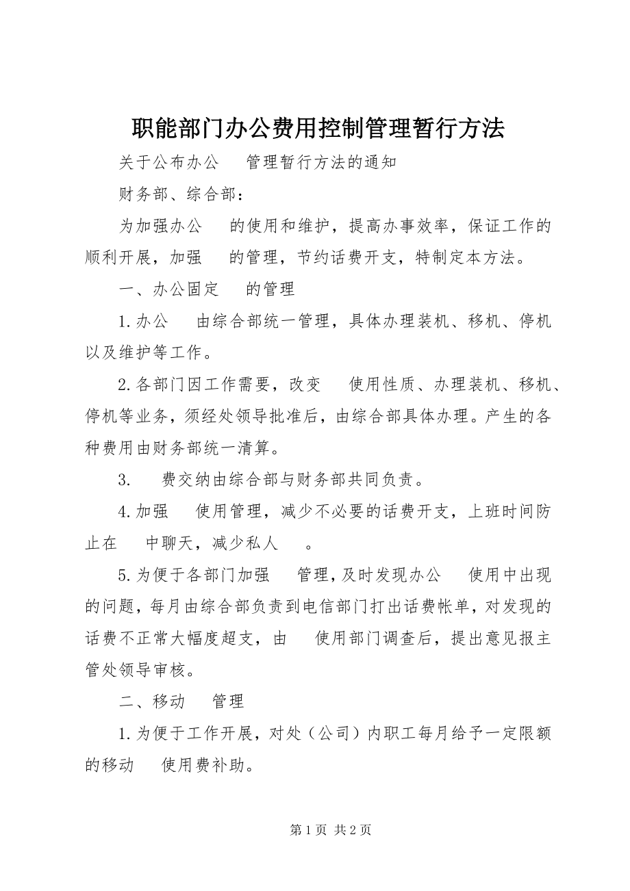 2023年职能部门办公费用控制管理暂行办法.docx_第1页