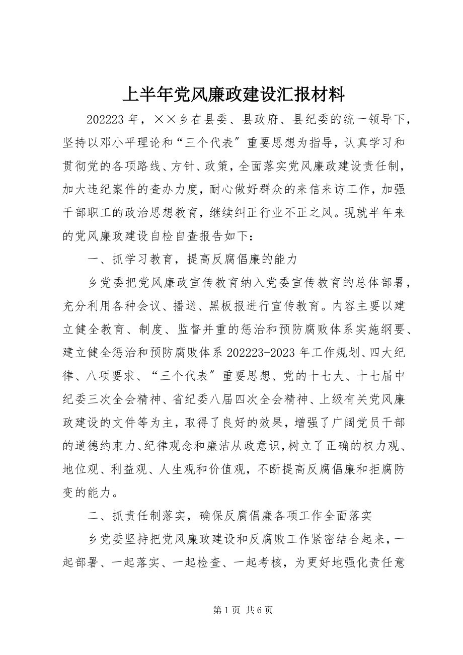 2023年上半年党风廉政建设汇报材料.docx_第1页