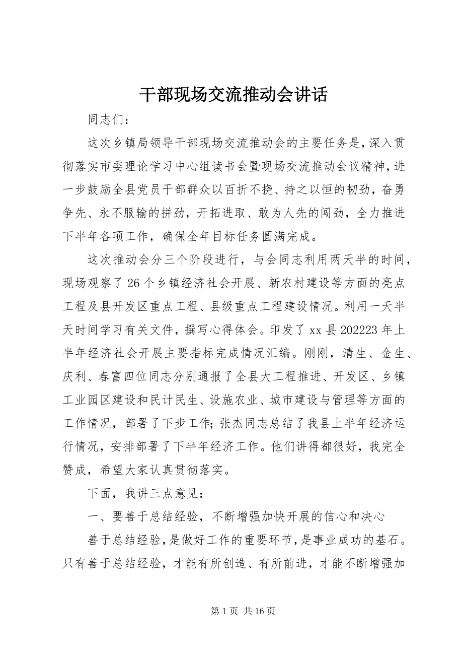 2023年干部现场交流推动会致辞.docx_第1页