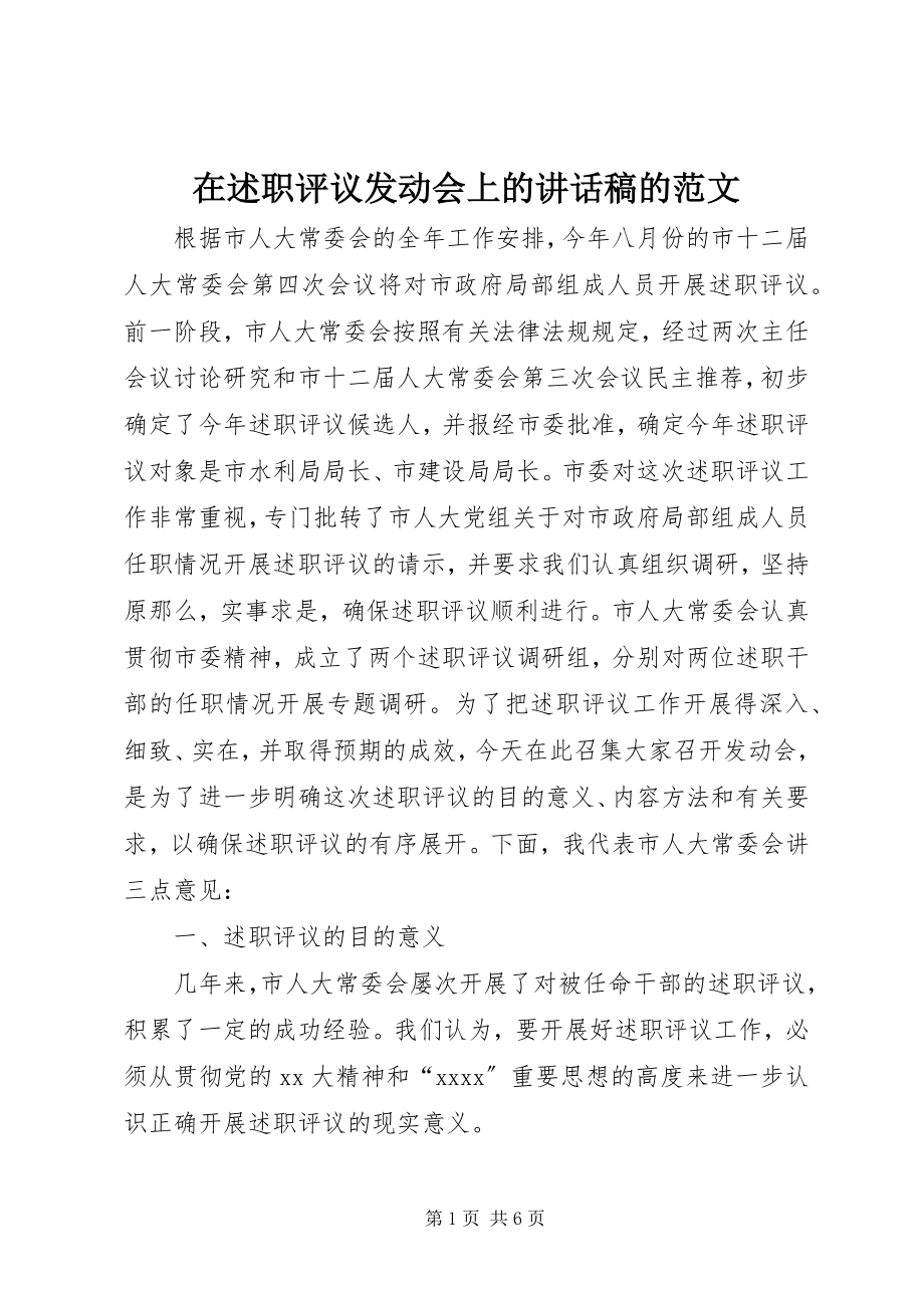 2023年在述职评议动员会上的致辞稿的.docx_第1页