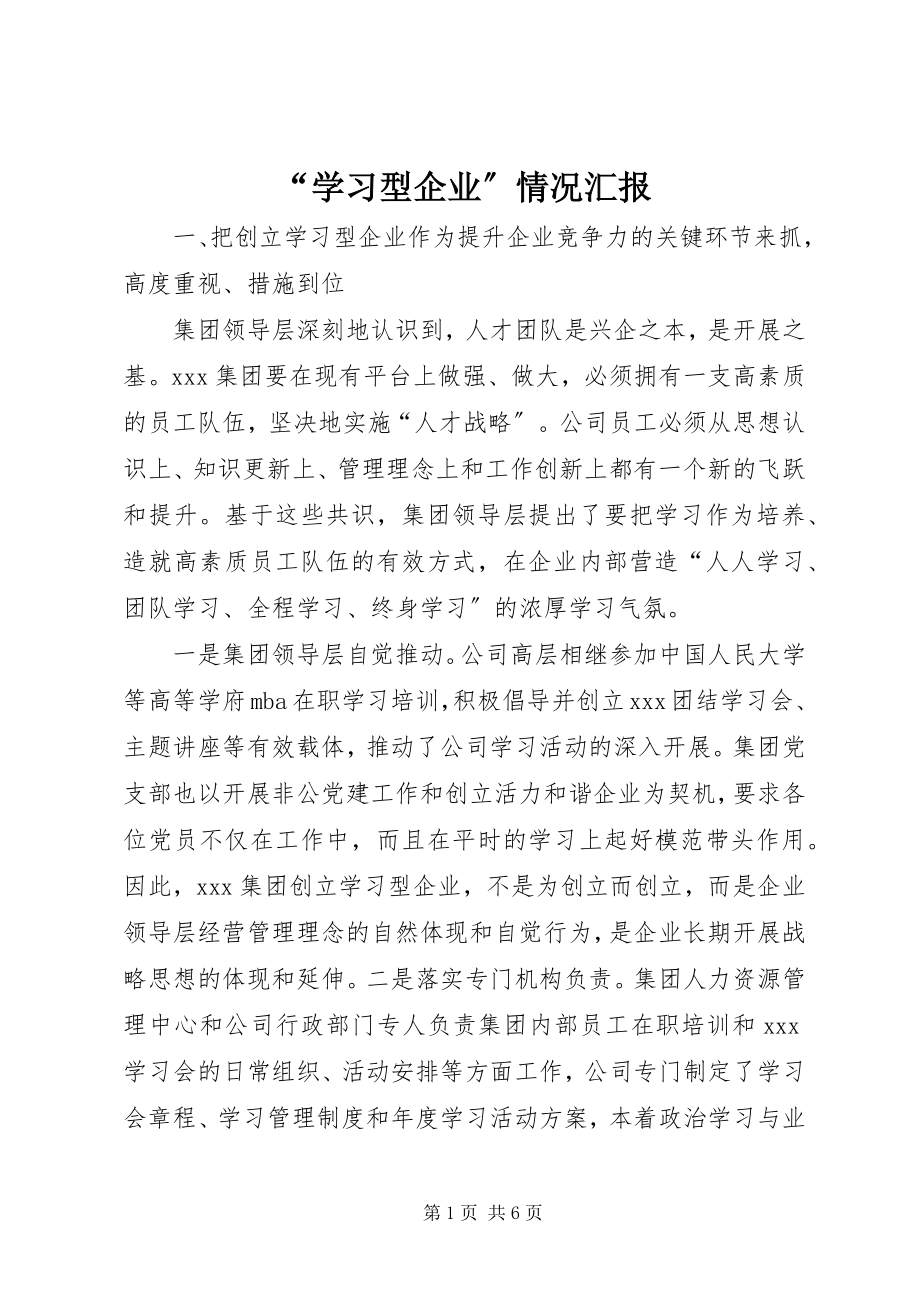 2023年学习型企业情况汇报.docx_第1页