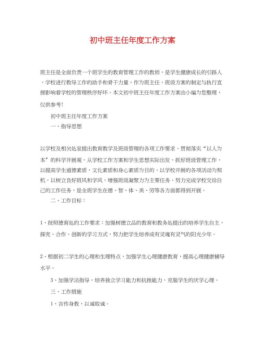 2023年初中班主任度工作计划.docx_第1页