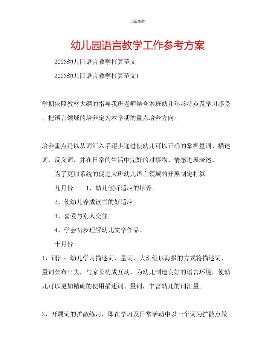 2023年幼儿园语言教学工作计划.docx_第1页