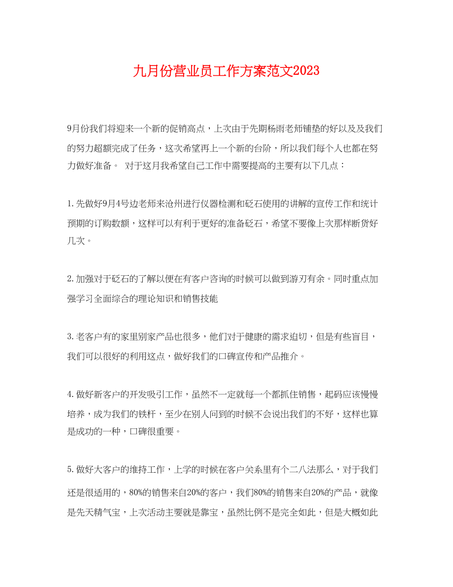 2023年九月份营业员工作计划.docx_第1页