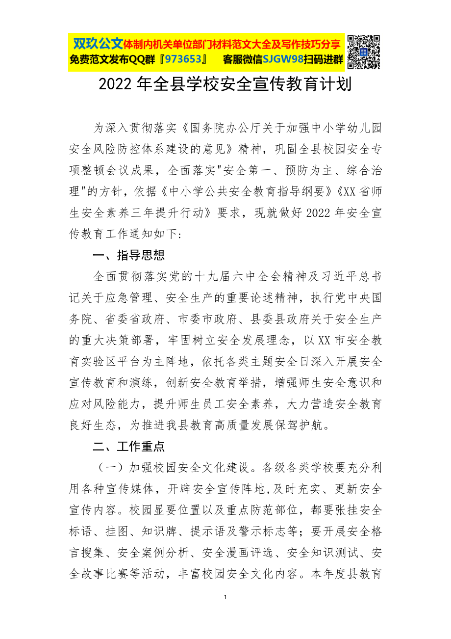 全县学校安全宣传教育计划.docx_第1页