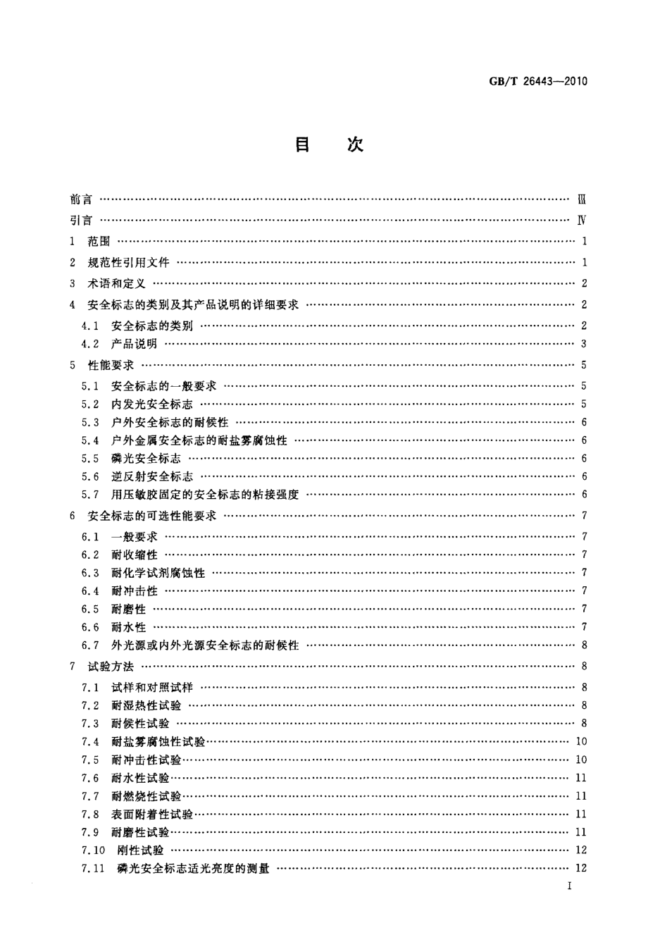 GB∕T 26443-2010 安全色和安全标志 安全标志的分类、性能和耐久性.pdf_第2页