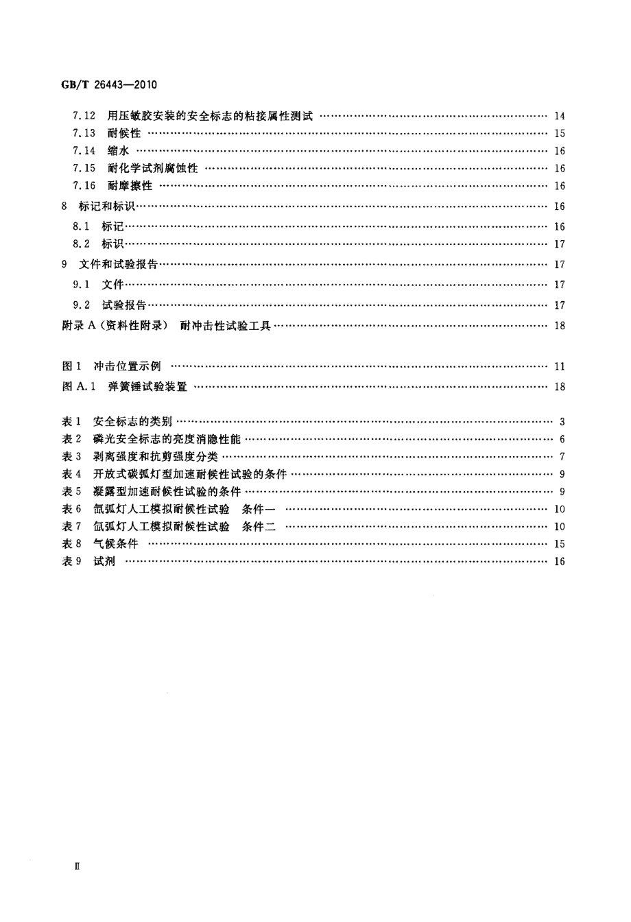 GB∕T 26443-2010 安全色和安全标志 安全标志的分类、性能和耐久性.pdf_第3页