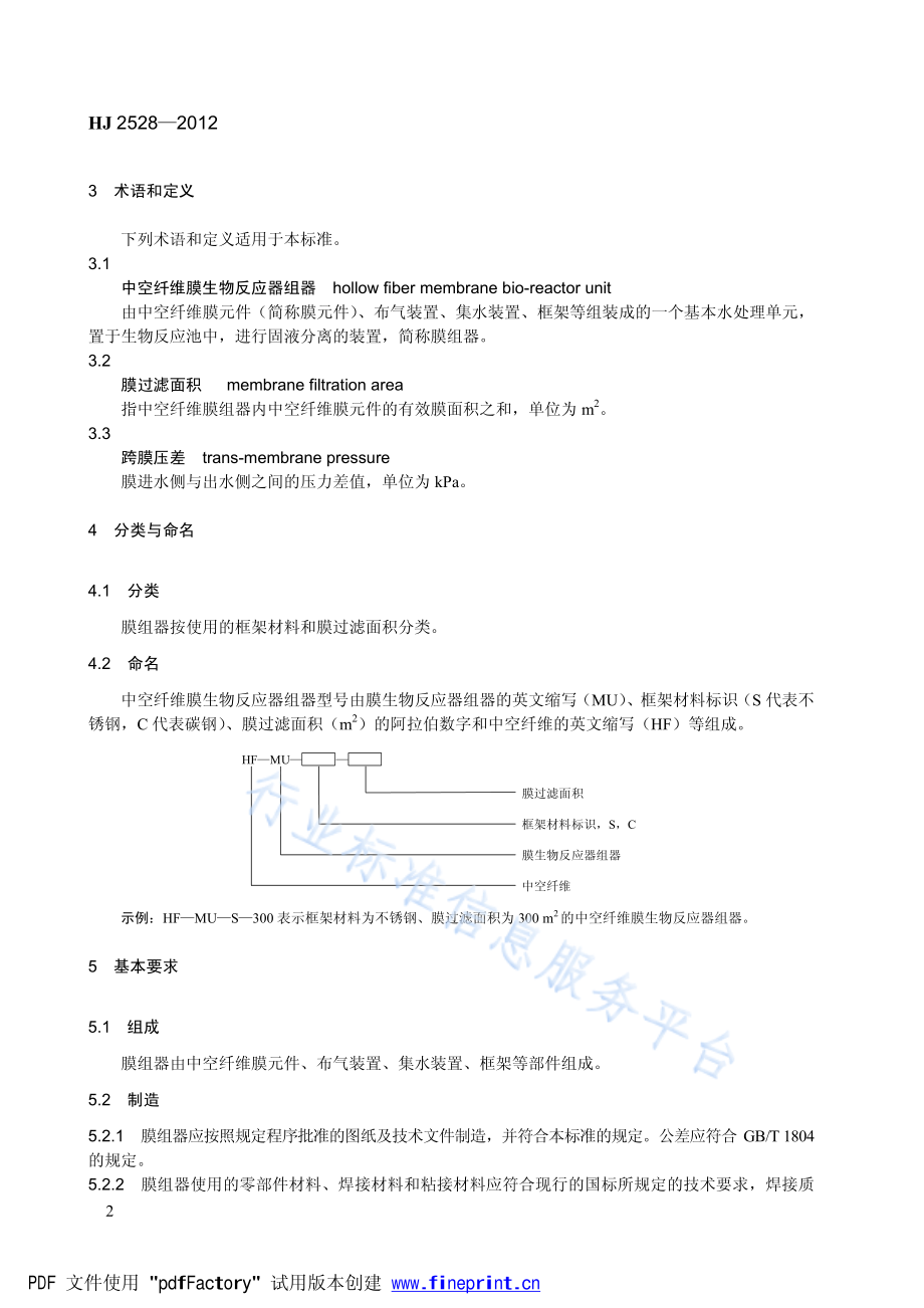 HJ 2528-2012 环境保护产品技术要求 中空纤维膜生物反应器组器.pdf_第2页