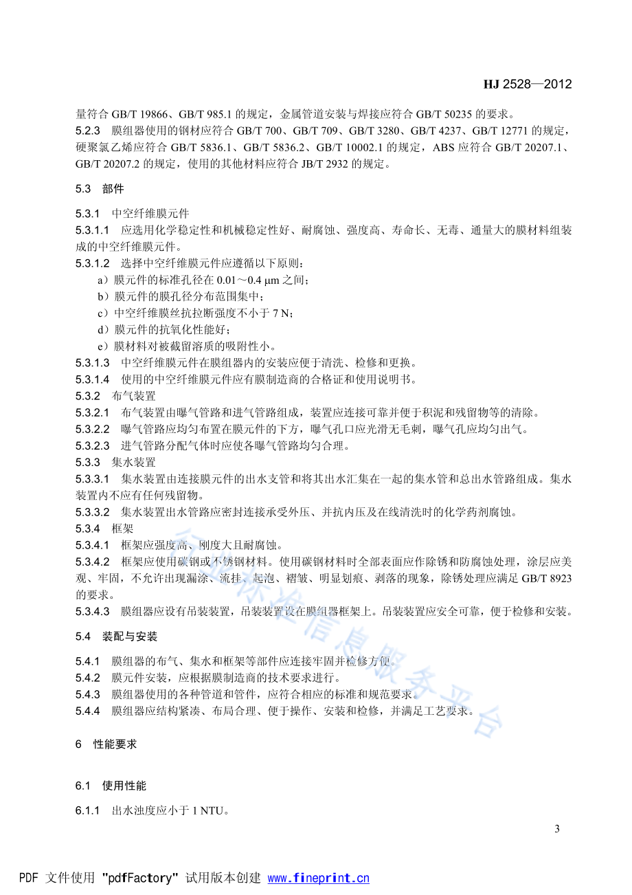 HJ 2528-2012 环境保护产品技术要求 中空纤维膜生物反应器组器.pdf_第3页