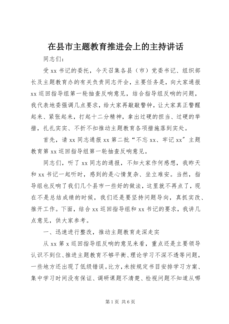 2023年在县市主题教育推进会上的主持致辞.docx_第1页