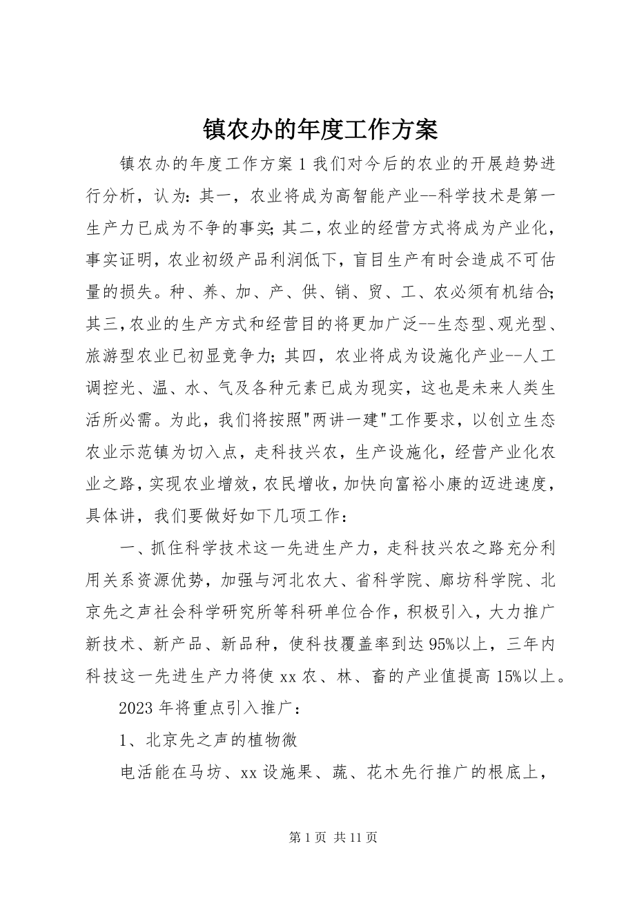 2023年镇农办的年度工作计划.docx_第1页