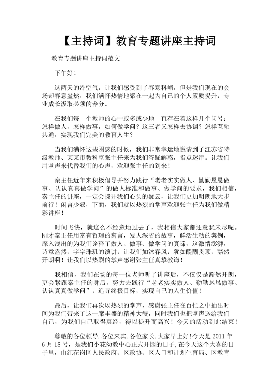 2023年主持词教育专题讲座主持词.doc_第1页