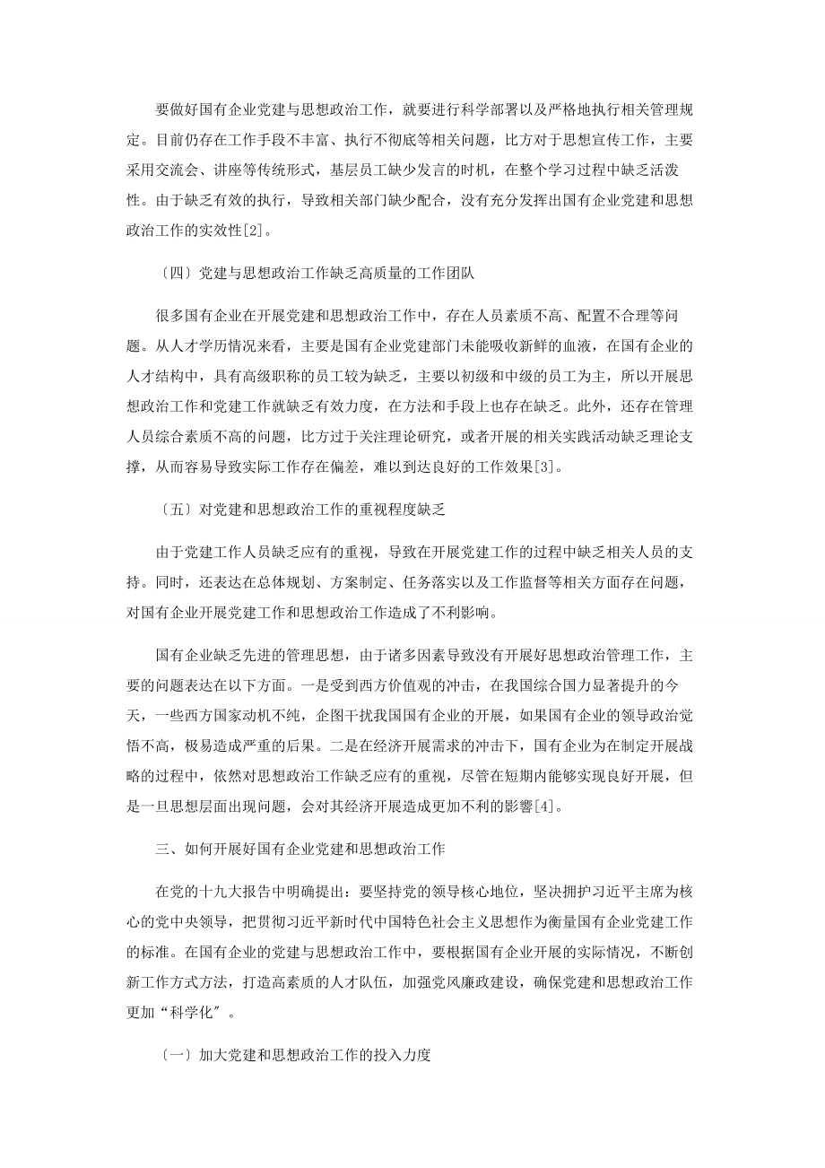 2023年加强和改进国有企业党建与思想政治工作的思考.docx_第2页