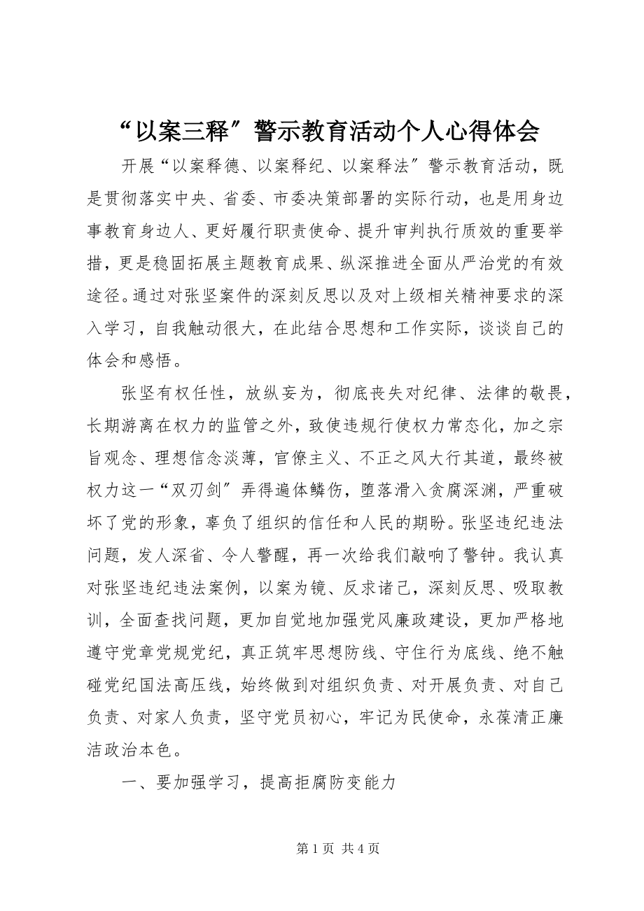 2023年“以案三释”警示教育活动个人心得体会新编.docx_第1页