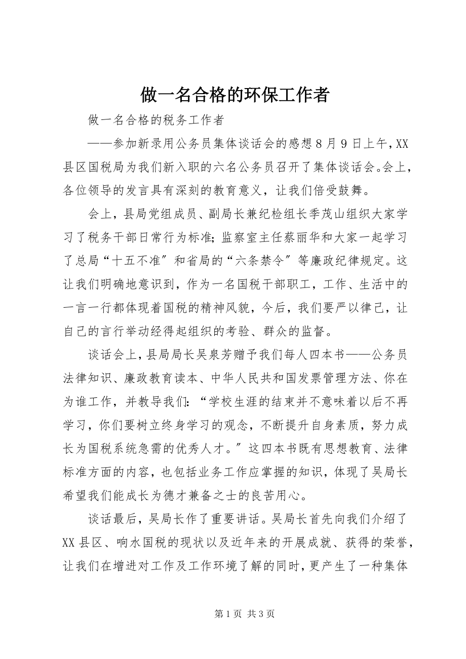 2023年做一名合格的环保工作者.docx_第1页