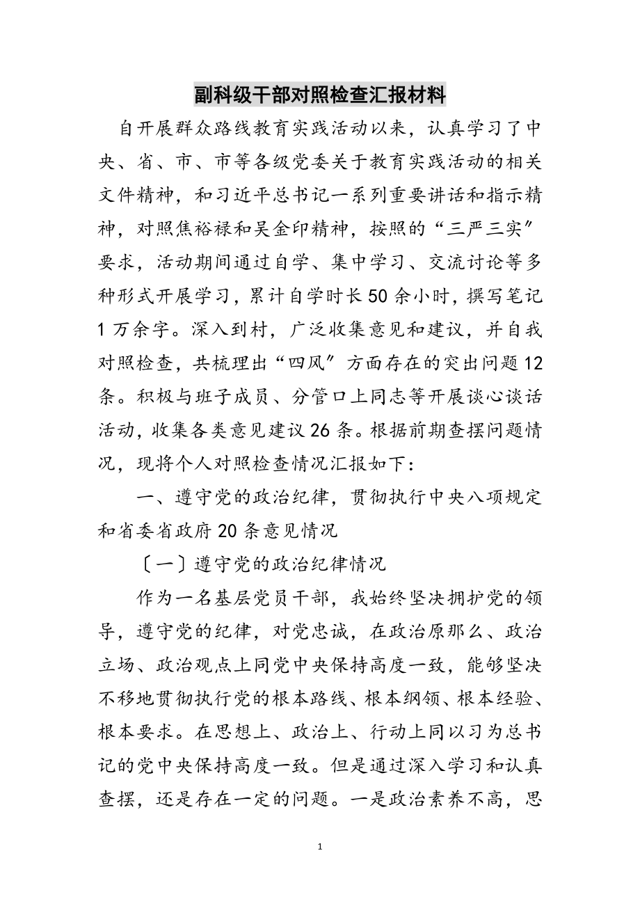 2023年副科级干部对照检查汇报材料范文.doc_第1页