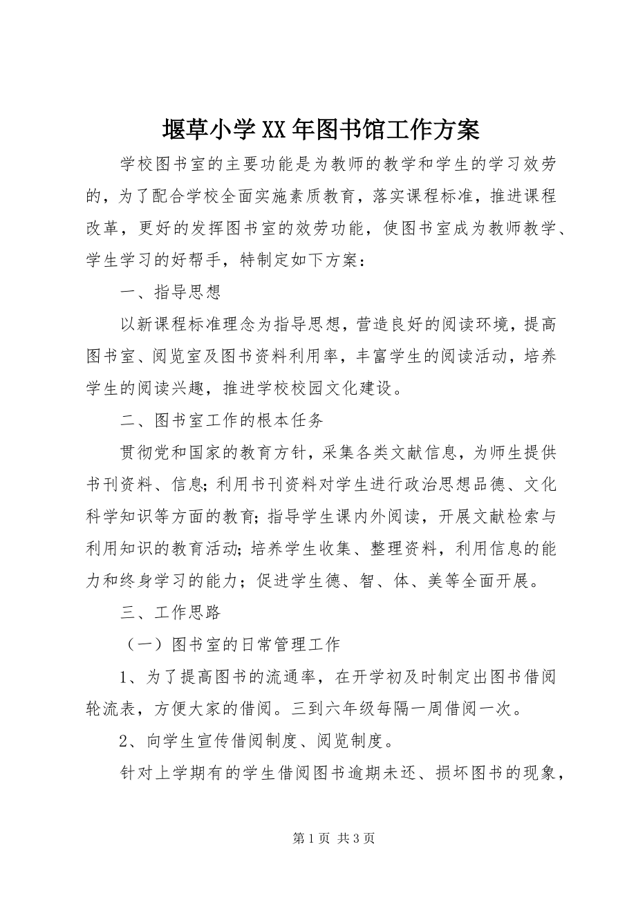 2023年堰草小学图书馆工作计划.docx_第1页