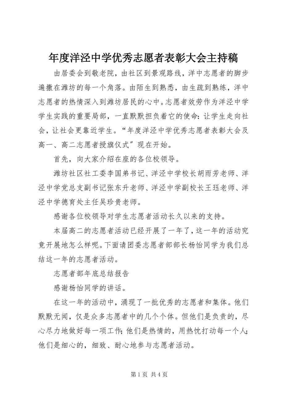 2023年洋泾中学优秀志愿者表彰大会主持稿.docx_第1页