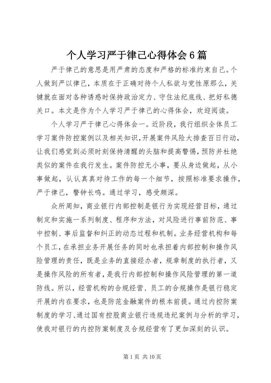 2023年个人学习严于律己心得体会6篇.docx_第1页