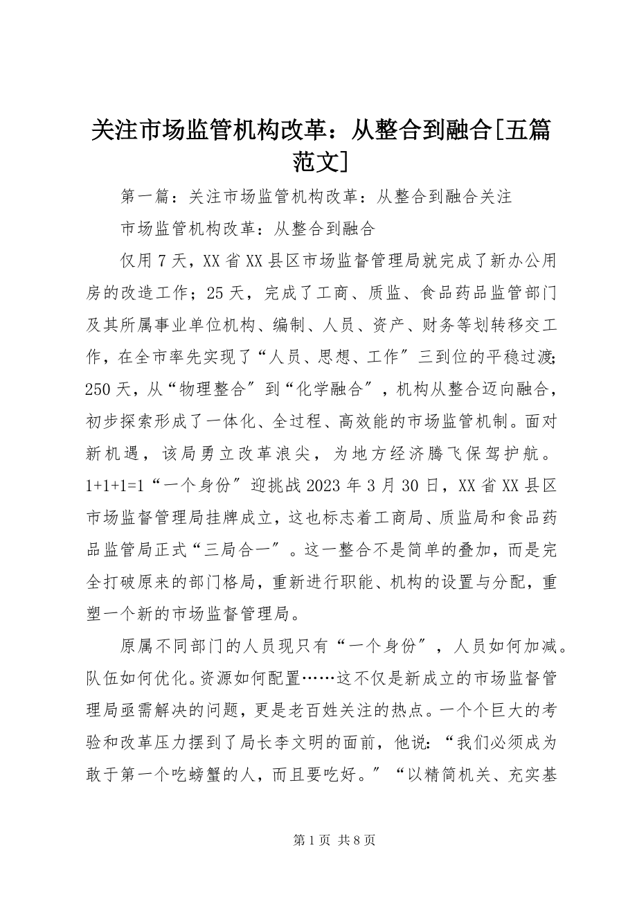 2023年关注市场监管机构改革从整合到融合[五篇.docx_第1页