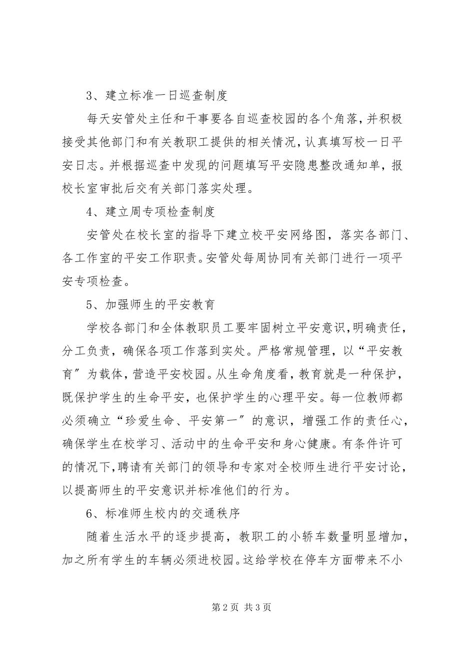 2023年水溧高中度安管处工作计划.docx_第2页