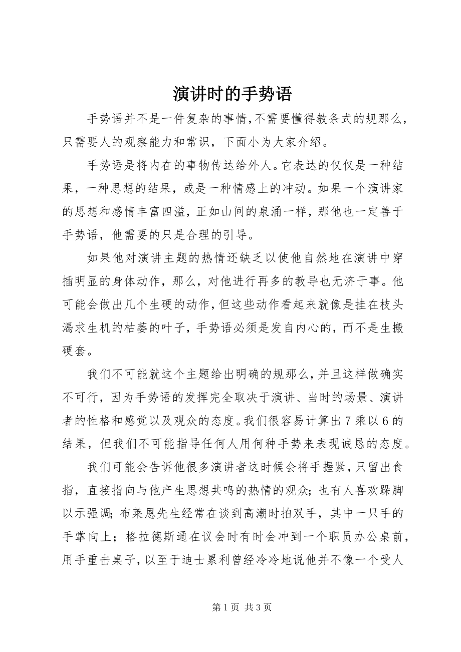 2023年演讲时的手势语.docx_第1页