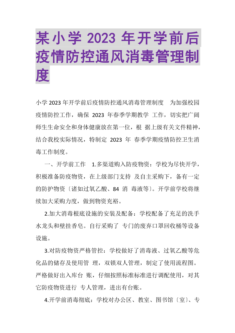 2023年某小学开学前后疫情防控通风消毒管理制度.doc_第1页