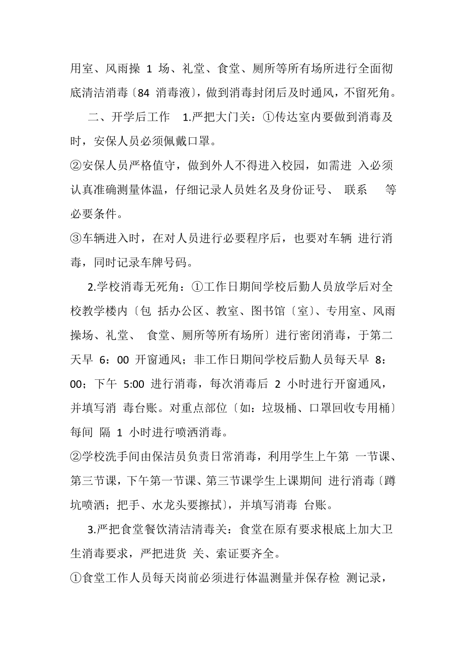 2023年某小学开学前后疫情防控通风消毒管理制度.doc_第2页