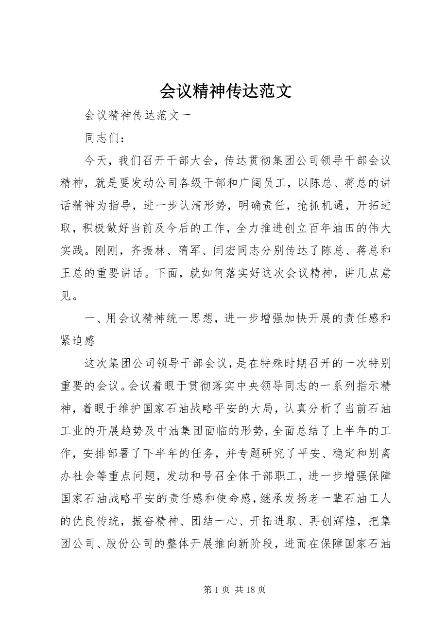 2023年会议精神传达.docx_第1页