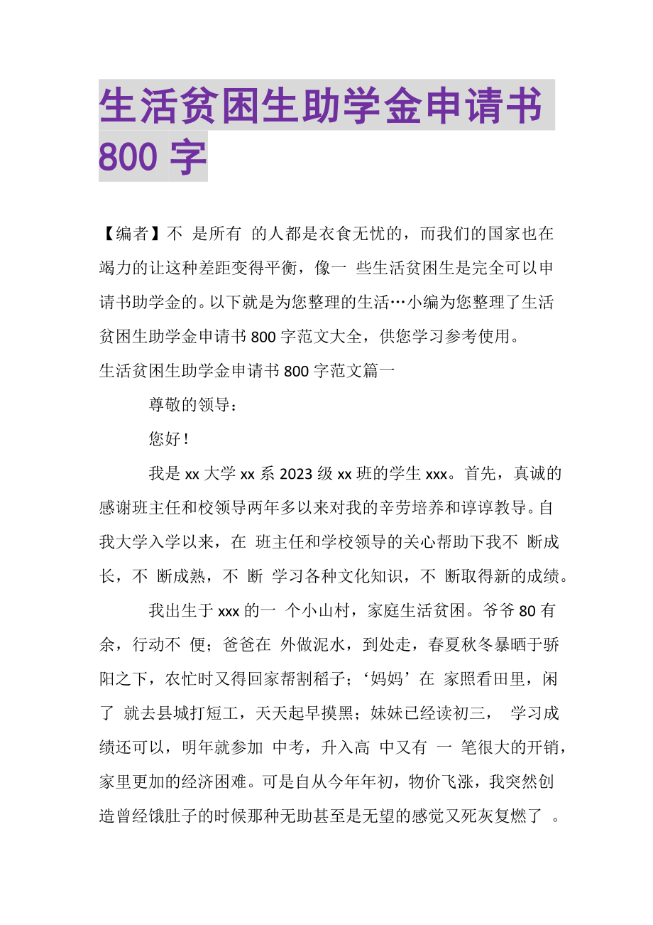 2023年生活贫困生助学金申请书800字.doc_第1页