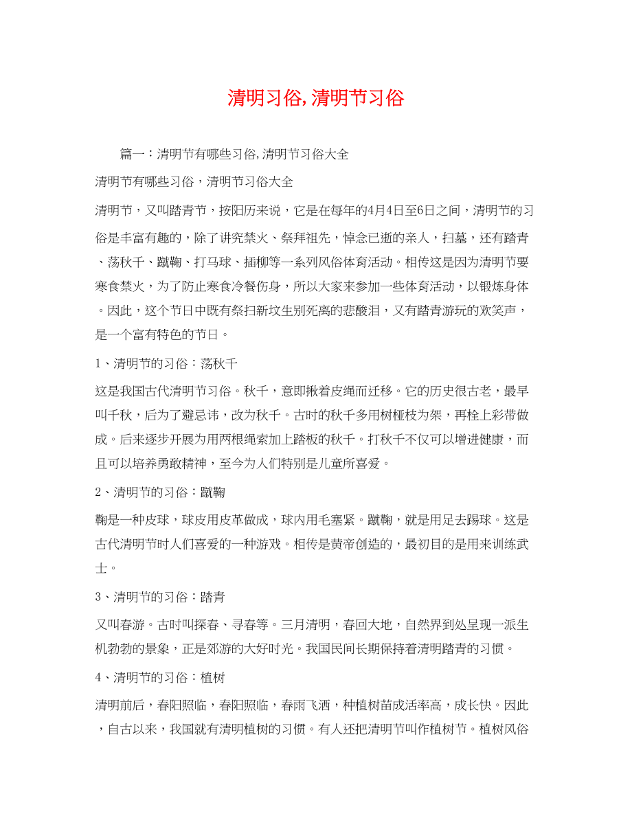 2023年清明习俗清明节习俗.docx_第1页