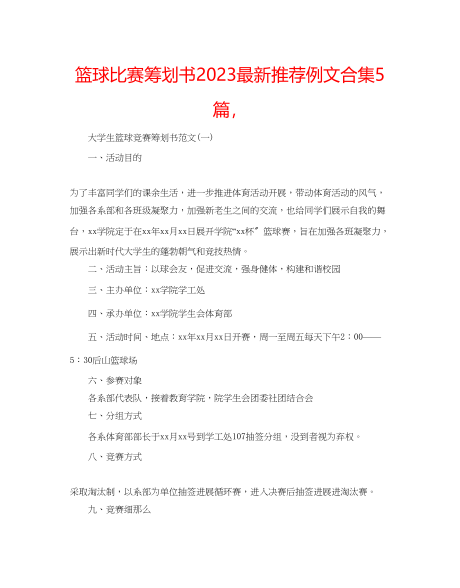 2023年篮球比赛策划书推荐例文合集5篇.docx_第1页