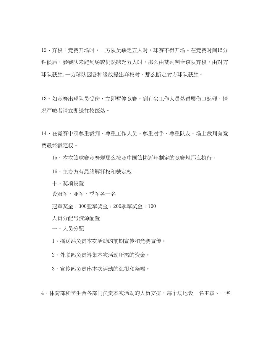 2023年篮球比赛策划书推荐例文合集5篇.docx_第3页