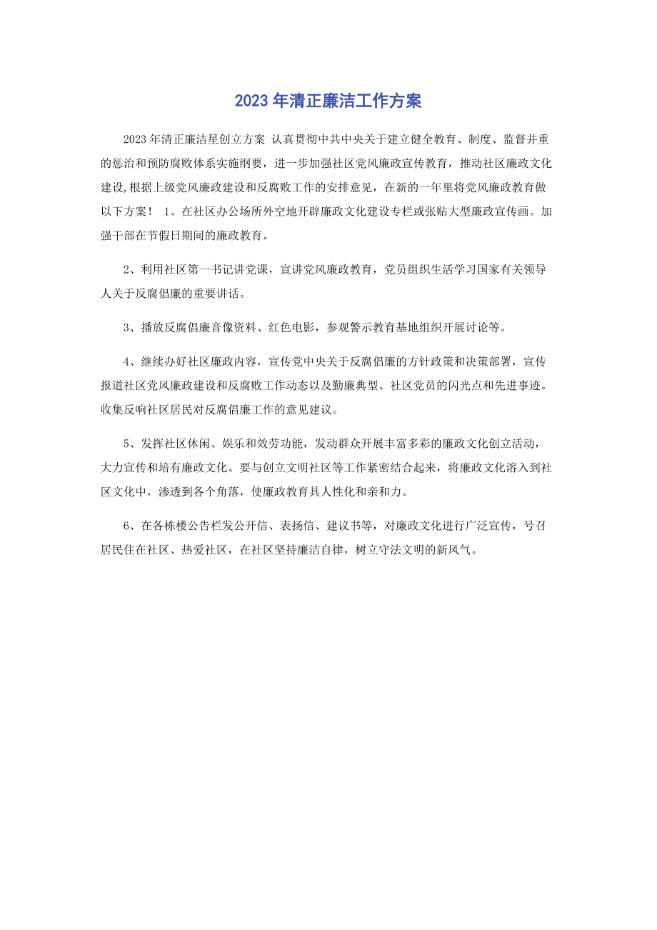 2023年清正廉洁工作计划.docx_第1页