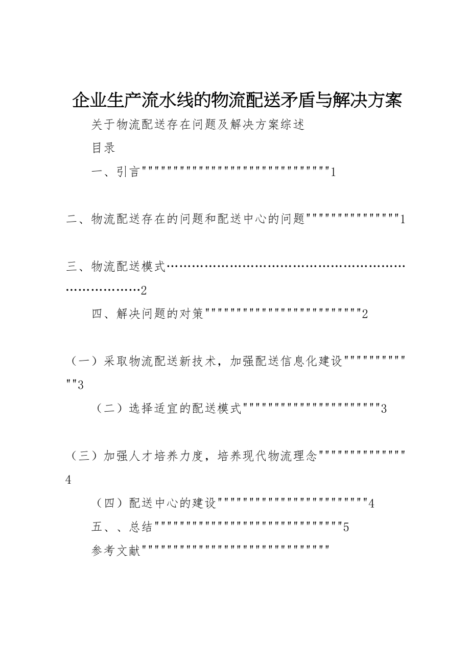 2023年企业生产流水线的物流配送矛盾与解决方案 2.doc_第1页