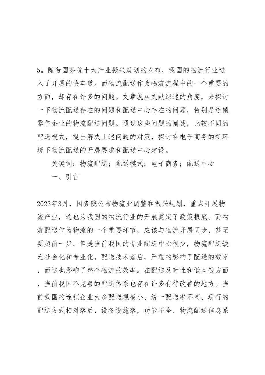 2023年企业生产流水线的物流配送矛盾与解决方案 2.doc_第2页